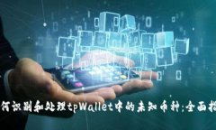 如何识别和处理tpWallet中的未知币种：全面指南