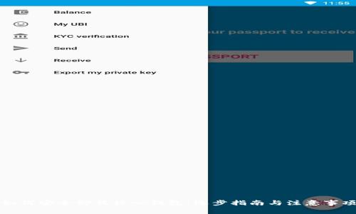 如何安全卸载核心钱包：逐步指南与注意事项