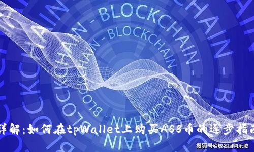 详解：如何在tpWallet上购买ASS币的逐步指南