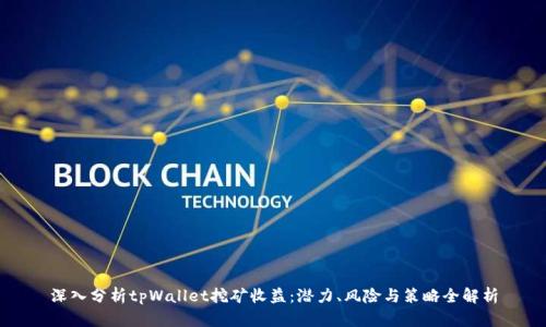 深入分析tpWallet挖矿收益：潜力、风险与策略全解析