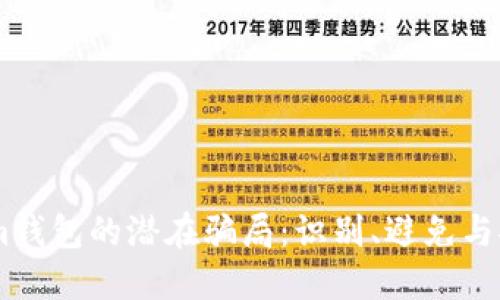 揭秘Token.im钱包的潜在骗局：识别、避免与安全防护策略