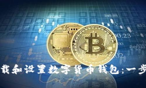 如何下载和设置数字货币钱包：一步步指南