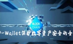 通过TP-Wallet保护数字资产安全的全面指南
