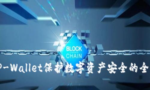 通过TP-Wallet保护数字资产安全的全面指南