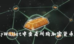 如何在tpWallet中查看所购加密货币的K线图