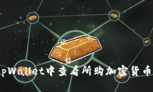 如何在tpWallet中查看所购加密货币的K线图