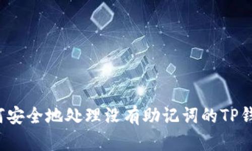 如何安全地处理没有助记词的TP钱包？