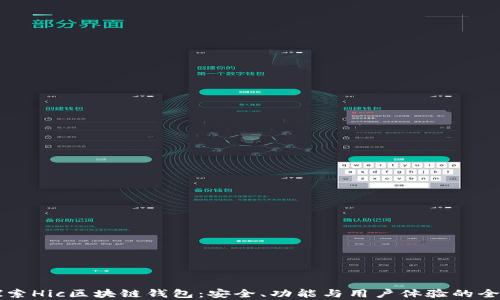 
深入探索Hic区块链钱包：安全、功能与用户体验的全面分析