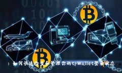 : 如何快速检查和管理你的tpWallet登录状态