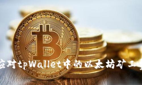 如何有效应对tpWallet中的以太坊矿工费不足问题
