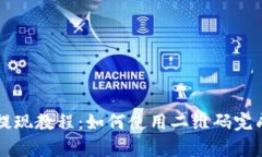 tpWallet提现教程：如何使用二维码完成提现操作