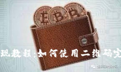 tpWallet提现教程：如何使用二维码完成提现操作