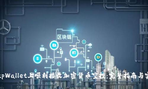 如何在tpWallet上顺利接收加密货币空投：完整指南与实用技巧