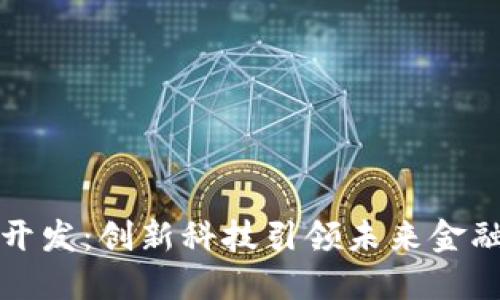 深圳数字货币钱包开发：创新科技引领未来金融的个人化解决方案