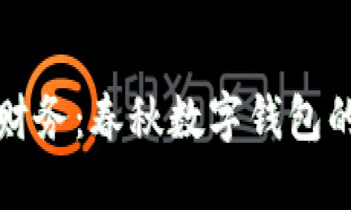 轻松管理你的财务：春秋数字钱包的官方网站探索