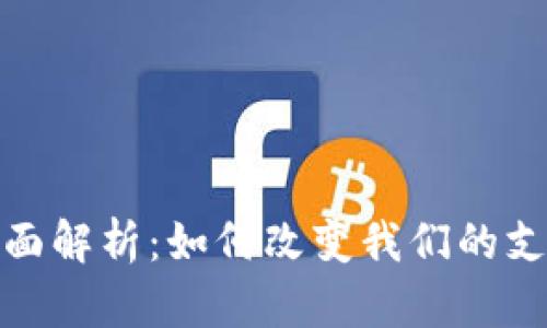 通用数字钱包的全面解析：如何改变我们的支付方式与生活习惯