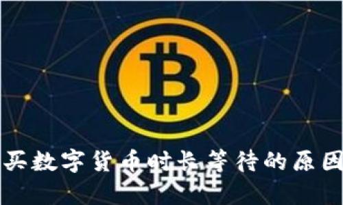 tpWallet购买数字货币时长等待的原因及解决方案