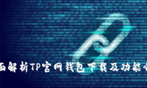 全面解析TP官网钱包下载及功能介绍
