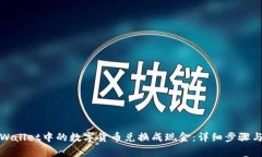 如何将tpWallet中的数字货币兑换成现金：详细步骤