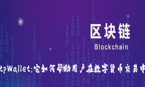 探秘tpWallet：它如何帮助用户在数字货币交易中获利
