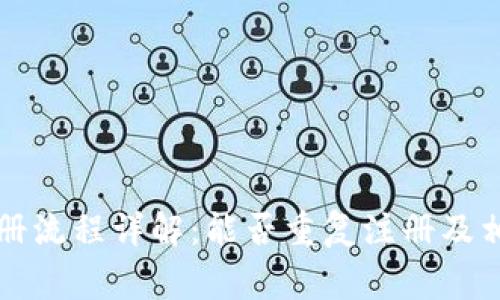 tpWallet注册流程详解：能否重复注册及相关注意事项