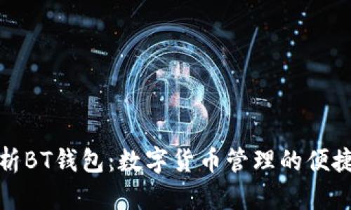 全面解析BT钱包：数字货币管理的便捷与安全