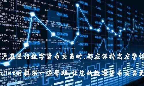   如何解决币转到tpWallet后不显示的问题详解 /   
 guanjianci tpWallet, 数字货币, 转账问题, 区块链 /guanjianci 

引言：数字货币转账常见问题  
随着数字货币的普及，越来越多的人开始尝试使用不同的钱包来管理和交易他们的数字资产。在这个过程中，用户可能会遇到一些技术性的问题，比如将币转入tpWallet后却未显示的情况。本文将深入探讨这一问题的原因及解决方案，帮助用户安全、顺利地使用其数字钱包。  

tpWallet简介  
tpWallet是一款风靡的数字货币钱包，因其友好的用户界面和多种支持币种而受到许多数字货币投资者的青睐。它不仅支持传统主流币种，还能够处理众多ERC20令牌和其他形式的数字资产。tpWallet的设计让用户能够方便地发送和接收各种类型的加密货币，极大地方便了交易。  

转账后不显示的常见原因  
尽管转账过程通常很简单，但币转入tpWallet后不显示的情况却较为常见。以下是一些可能导致这种状况的原因：  
ul  
    listrong网络延迟：/strong加密货币交易需要通过区块链进行验证。在网络拥堵的情况下，交易确认的速度可能变慢，从而导致转账在tpWallet中未即时显示。/li  
    listrong交易未确认：/strong对于某些加密货币，交易的确认需要一定的时间。如果交易被区块链网络中的矿工处理的速度较慢，则可能会出现延迟。/li  
    listrong地址错误：/strong转账时若输入了错误的接收地址，转账币种将无法到达tpWallet。/li  
    listrong钱包未同步：/strong某些钱包在同步区块链数据时可能出现问题，导致用户的交易未能及时显示。/li  
/ul  

如何检查交易状态  
在面对转账未显示的情况时，首先要确认交易的状态。用户可以通过以下步骤来检查：  
ol  
    listrong使用区块链浏览器：/strong复制转账时生成的交易哈希（TXID），并在相应的区块链浏览器上查询。例如，对于以太坊交易，可以使用Etherscan等工具。/li  
    listrong查看确认状态：/strong在区块链浏览器中，查看交易是否已被确认及其确认数量。如果交易未确认，通常需要等待其得到确认。/li  
    listrong核对钱包地址：/strong确保发送方与接收方地址的一致性，确认没有输入错误。/li  
/ol  

解决方案：如何处理转账后不显示的问题  
针对上述问题，用户可以采取下列步骤来解决转账后未显示的问题：  
ol  
    listrong等待确认：/strong如果交易状态显示“待确认”，用户需要耐心等待。通常在网络状况良好的情况下，交易会在皮秒或数小时内完成确认。/li  
    listrong检查网络连接：/strong确保tpWallet链接的网络正常，并查看是否最新版的tpWallet应用。/li  
    listrong重新同步钱包：/strong某些钱包可能会需要手动同步，用户可以通过软件设置选项来强制重新同步。/li  
    listrong联系技术支持：/strong如果以上步骤都不能解决问题，用户最好联系tpWallet的客服支持，提供必要的交易信息，以便他们帮您分析具体状况。/li  
/ol  

在使用tpWallet过程中应注意的问题  
为了避免后续再出现类似的转账问题，用户在使用tpWallet时应注意以下几点：  
ul  
    listrong确保更新钱包应用：/strong定期检查tpWallet的最新版本，及时更新可以修复已知的bug和应用性能。/li  
    listrong备份钱包信息：/strong定期备份助记词、私钥等关键信息，以免数据丢失。“不仅是钱，更是资产”的意识应伴随投资者始终。/li  
    listrong注意输入信息的准确性：/strong转账时要仔细核对钱包地址，确保地址符合目标数字货币网络的标准。/li  
    listrong选择合适的矿工费用：/strong在转账时，根据网络情况，合理设置合适的矿工费用，这样可以帮助交易更快地获得确认。/li  
/ul  

总结  
虽然在使用tpWallet的过程中可能会遇到币转账不显示的问题，但通过上述步骤的仔细检查和处理，可以有效地解决大多数常见问题。每位用户在进行数字货币交易时，都应保持高度警惕，确保使用安全可靠的钱包，并在遇到问题时及时查找解决方案。此外，持续学习和了解数字货币的相关知识也有助于减少此类问题的发生。  

顺利的数字资产管理不仅依赖技术的稳定性，用户自身的安全意识、耐心以及及时的沟通和反馈也是至关重要的。希望本文能给您在使用tpWallet时提供一些帮助，让您的数字货币交易更加顺畅和安心。 