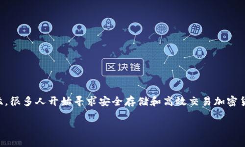 在如今的数字经济中，加密货币已经获得了越来越多人的关注，尤其是俄罗斯在这一领域的发展势头更为迅猛。很多人开始寻求安全存储和高效交易加密货币的方式，而加密钱包便是其中的一个重要工具。那么，如何使用俄罗斯的加密钱包呢？本文将为您详细介绍。

全面解析：如何有效使用俄罗斯加密钱包进行交易和资产管理