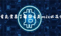 关于mdx在tpWallet的合约地址，有关具体信息和处理