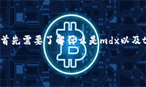 关于mdx在tpWallet的合约地址，有关具体信息和处理步骤，首先需要了解什么是mdx以及tpWallet的功能。以下是一个详细的介绍，提供给你作为参考。

### TPWallet中MDX的合约地址及其使用指南