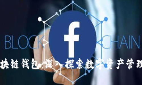 biatiHHH区块链钱包：深入探索数字资产管理的全新模式