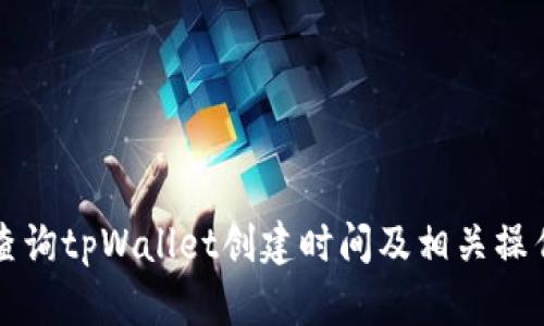 如何查询tpWallet创建时间及相关操作指南