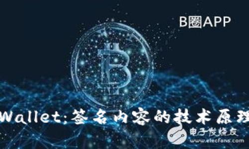 深入解读tpWallet：签名内容的技术原理与应用场景