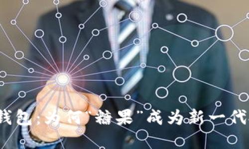 揭秘区块链数字钱包：为何“糖果”成为新一代投资者的心头好？