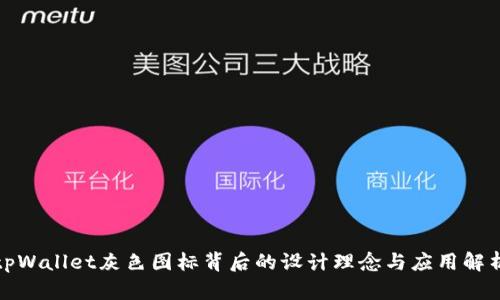 tpWallet灰色图标背后的设计理念与应用解析