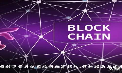 如何顺利下载与使用农行数字钱包：详细指南与实用技巧