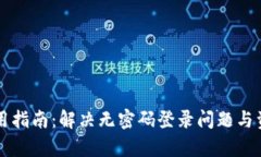 tpWallet使用指南：解决无密码登录问题与资产安全
