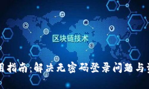 tpWallet使用指南：解决无密码登录问题与资产安全保障