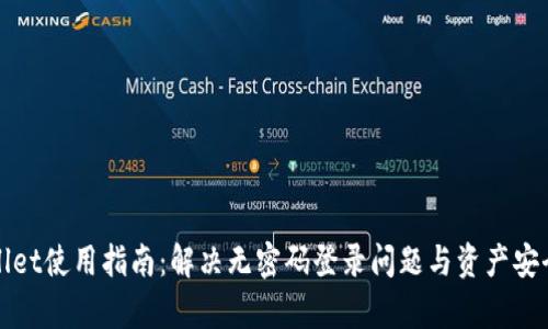 tpWallet使用指南：解决无密码登录问题与资产安全保障