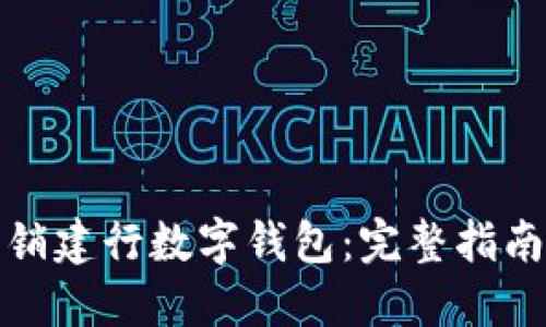 如何自主注销建行数字钱包：完整指南与步骤详解