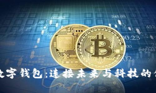 探索欧飞公司的数字钱包：连接未来与科技的便捷金融解决方案