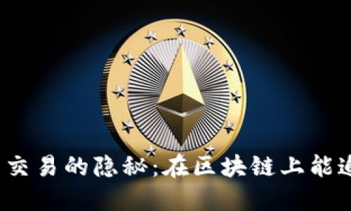 探索冷钱包交易的隐秘：在区块链上能追踪到什么？