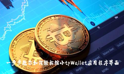 一步步教你如何轻松缩小tpWallet应用程序界面