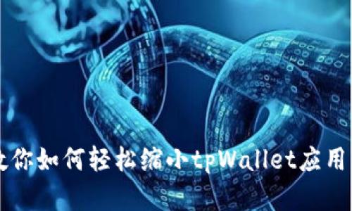 一步步教你如何轻松缩小tpWallet应用程序界面