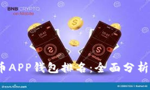 2023年数字货币APP钱包排名：全面分析与用户体验评测