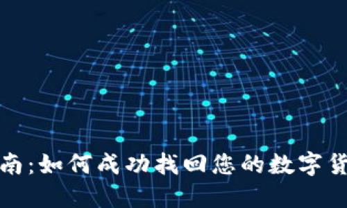 全面指南：如何成功找回您的数字货币钱包