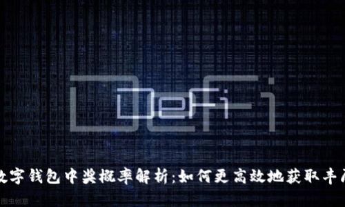 成都数字钱包中奖概率解析：如何更高效地获取丰厚奖励