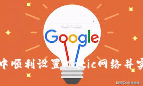 如何在tpWallet中顺利设置Matic网络并实现无缝交易体验