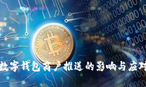 取消数字钱包商户推送的影响与应对策略