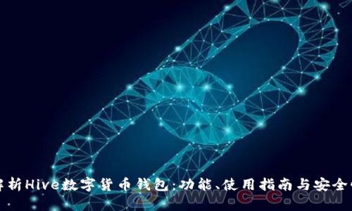 详细解析Hive数字货币钱包：功能、使用指南与安全性评估